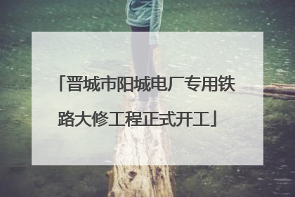 晋城市阳城电厂专用铁路大修工程正式开工