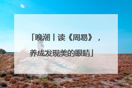 晚潮丨读《周易》，养成发现美的眼睛