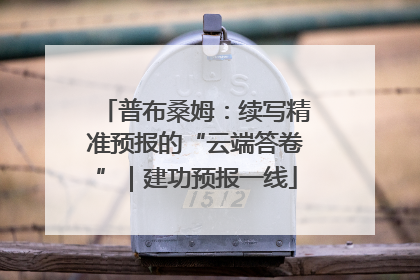 普布桑姆：续写精准预报的“云端答卷”｜建功预报一线