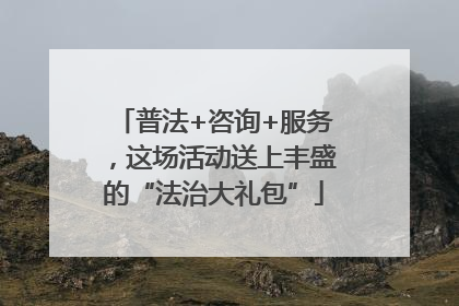 普法+咨询+服务，这场活动送上丰盛的“法治大礼包”