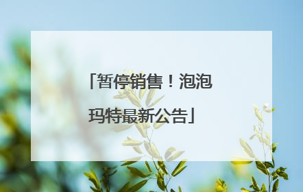 暂停销售！泡泡玛特最新公告