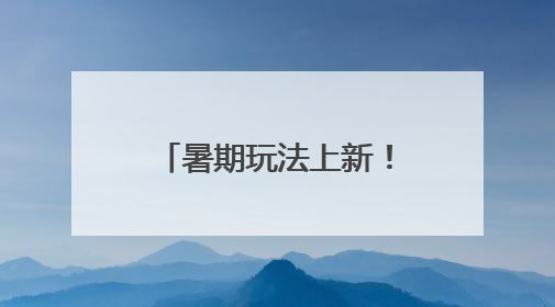 暑期玩法上新！海南环岛旅游公路观光巴士6条清凉主题线路上线