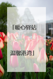 暖心驿站 温馨港湾