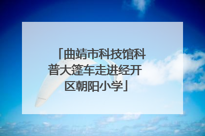曲靖市科技馆科普大篷车走进经开区朝阳小学