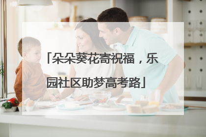 朵朵葵花寄祝福，乐园社区助梦高考路