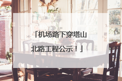 机场路下穿塔山北路工程公示！