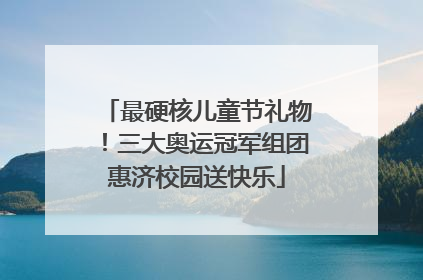 最硬核儿童节礼物！三大奥运冠军组团惠济校园送快乐