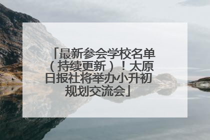 最新参会学校名单（持续更新）！太原日报社将举办小升初规划交流会