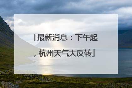 最新消息：下午起，杭州天气大反转