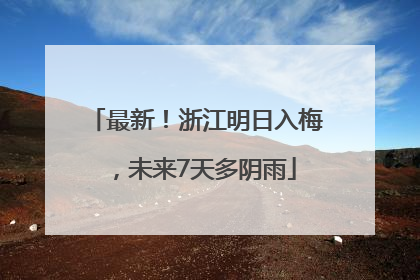 最新！浙江明日入梅，未来7天多阴雨