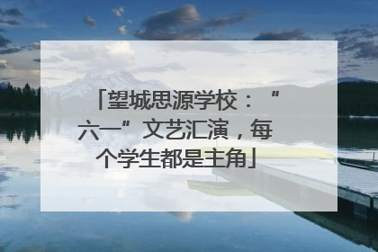 望城思源学校：“六一”文艺汇演，每个学生都是主角