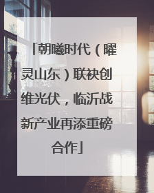 朝曦时代（曜灵山东）联袂创维光伏，临沂战新产业再添重磅合作
