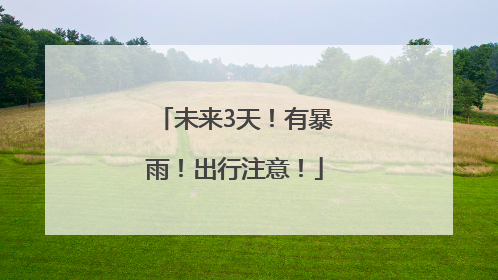 未来3天！有暴雨！出行注意！