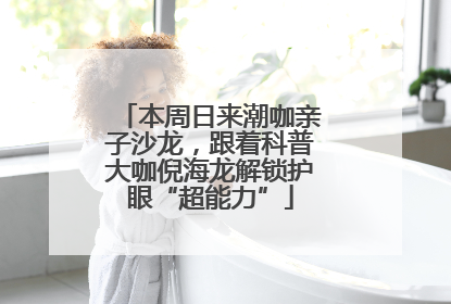 本周日来潮咖亲子沙龙，跟着科普大咖倪海龙解锁护眼“超能力”
