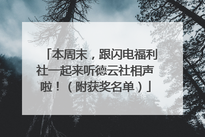 本周末，跟闪电福利社一起来听德云社相声啦！（附获奖名单）