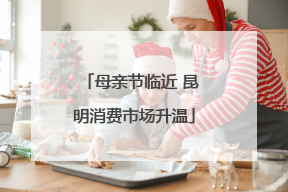 母亲节临近 昆明消费市场升温