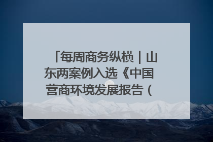 每周商务纵横｜山东两案例入选《中国营商环境发展报告（2025）》；山东外贸优品购物季进机关活动在济南举办