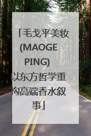 毛戈平美妆(MAOGEPING) 以东方哲学重构高端香水叙事