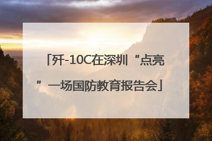 歼-10C在深圳“点亮”一场国防教育报告会