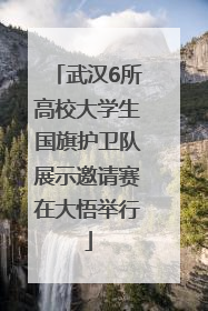 武汉6所高校大学生国旗护卫队展示邀请赛在大悟举行