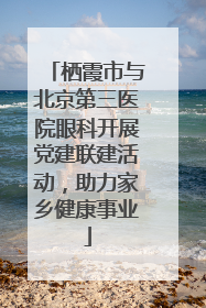 栖霞市与北京第三医院眼科开展党建联建活动，助力家乡健康事业