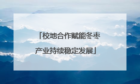校地合作赋能冬枣产业持续稳定发展