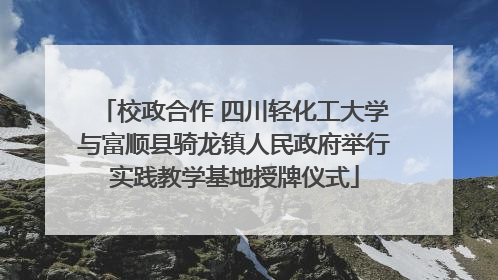 校政合作 四川轻化工大学与富顺县骑龙镇人民政府举行实践教学基地授牌仪式