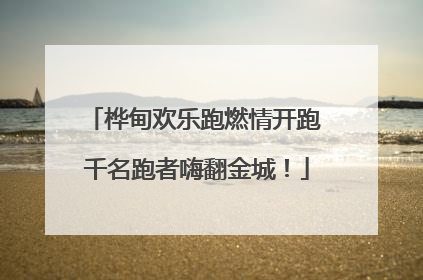 桦甸欢乐跑燃情开跑 千名跑者嗨翻金城！