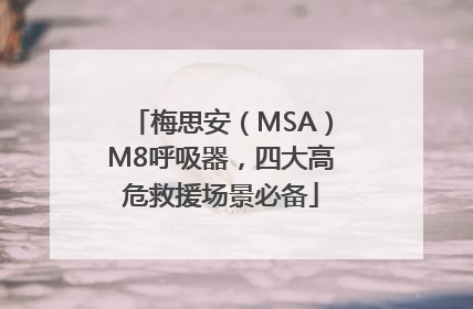 梅思安（MSA）M8呼吸器，四大高危救援场景必备