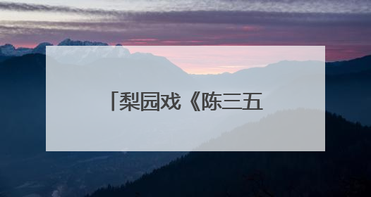 梨园戏《陈三五娘》苏州首演