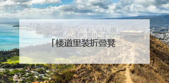 楼道里装折叠凳 市南区微治理让社区老人累了能歇脚
