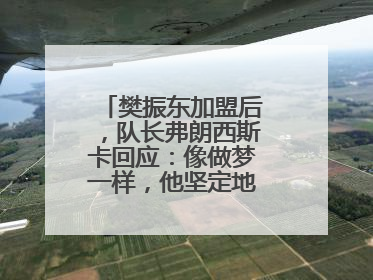 樊振东加盟后，队长弗朗西斯卡回应：像做梦一样，他坚定地选择我们，要与我们一起夺冠