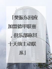 樊振东回应加盟德甲联赛，俱乐部称其十天前主动联系