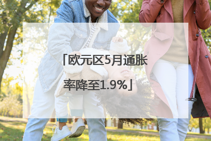 欧元区5月通胀率降至1.9%