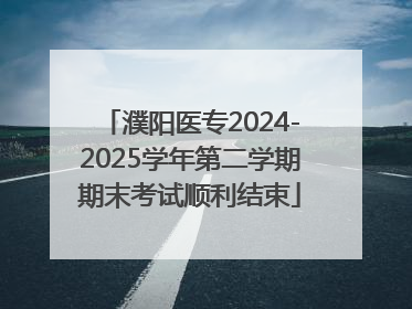 濮阳医专2024-2025学年第二学期期末考试顺利结束