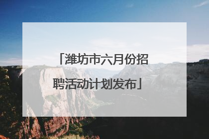 潍坊市六月份招聘活动计划发布