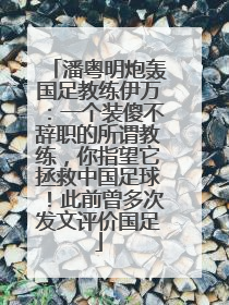 潘粤明炮轰国足教练伊万：一个装傻不辞职的所谓教练，你指望它拯救中国足球！此前曾多次发文评价国足