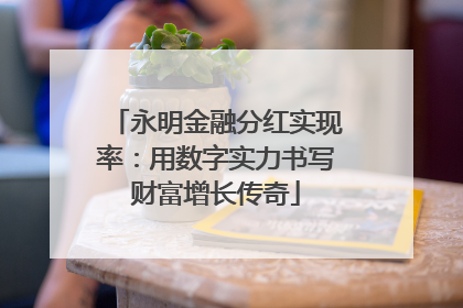 永明金融分红实现率：用数字实力书写财富增长传奇