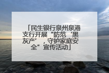 民生银行泉州泉港支行开展“防范‘黑灰产’，守护家庭安全”宣传活动