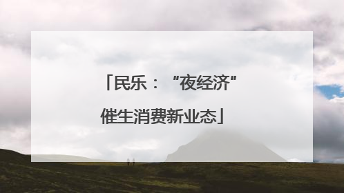 民乐：“夜经济”催生消费新业态