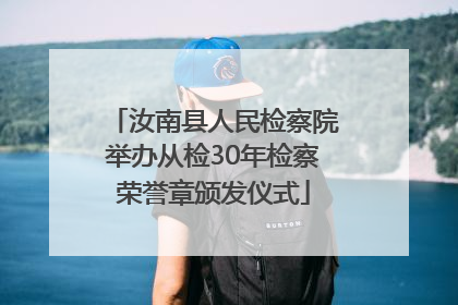 汝南县人民检察院举办从检30年检察荣誉章颁发仪式