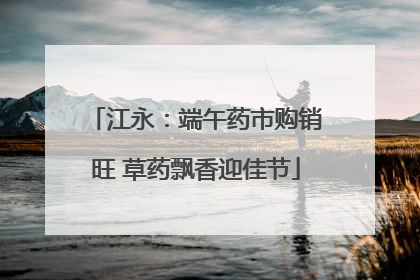 江永：端午药市购销旺 草药飘香迎佳节