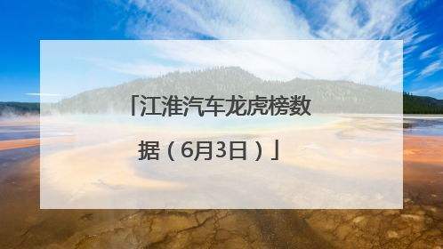 江淮汽车龙虎榜数据（6月3日）