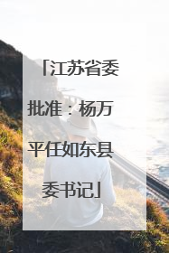 江苏省委批准：杨万平任如东县委书记