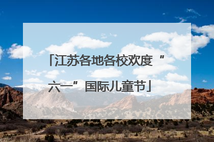 江苏各地各校欢度“六一”国际儿童节
