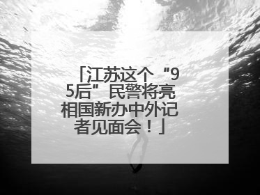 江苏这个“95后”民警将亮相国新办中外记者见面会！