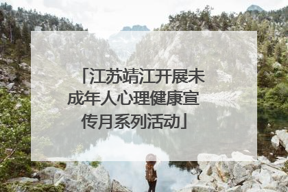 江苏靖江开展未成年人心理健康宣传月系列活动