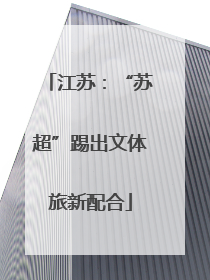江苏：“苏超”踢出文体旅新配合