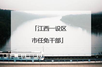 江西一设区市任免干部