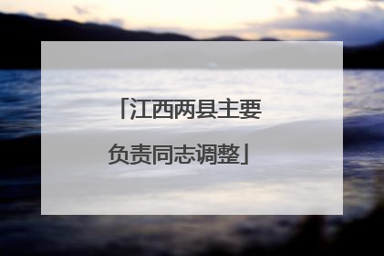 江西两县主要负责同志调整